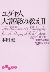 ユダヤ人大富豪の教え　２ （だいわ文庫　８－２Ｇ） 本田健／著 雑学文庫の本その他の商品画像