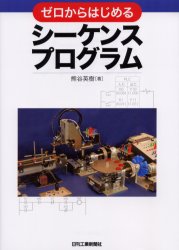 ゼロからはじめるシーケンスプログラム 熊谷英樹／著 機械工学の本その他の商品画像