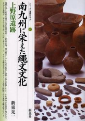 南九州に栄えた縄文文化・上野原遺跡 (シリーズ「遺跡を学ぶ」 027) 新東晃一/著 日本の考古学の本の商品画像