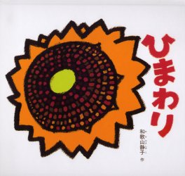 ひまわり (幼児絵本シリーズ) 和歌山静子/作 知育絵本の商品画像