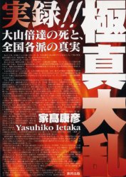 実録！！極真大乱　大山倍達の死と、全国各派の真実 家高康彦／著 柔道、空手の本の商品画像