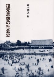 復元思想の社会史 (建築ライブラリー 18) 鈴木博之/編 建築史、建築様式の本の商品画像