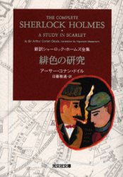 緋色の研究 （光文社文庫　ト２－３　新訳シャーロック・ホームズ全集） アーサー・コナン・ドイル／著　日暮雅通／訳 光文社文庫の本の商品画像