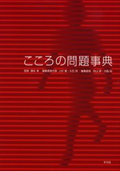 こころの問題事典 藤永保/監修 上杉喬/編集委員代表 大石昂/編集委員代表 心理一般の辞典、事典の商品画像
