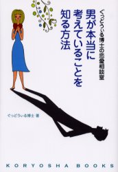 男が本当に考えていることを知る方法 (KORYOSHA BOOKS ぐっどうぃる博士の恋愛相談室) ぐっどうぃる博士/著