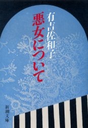 悪女について （新潮文庫　あ－５－１９） （改版） 有吉佐和子／著 新潮文庫の本の商品画像