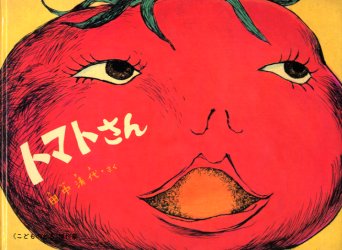 トマトさん (こどものとも傑作集) 田中清代/さく