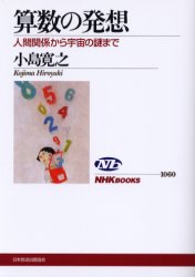 算数の発想　人間関係から宇宙の謎まで （ＮＨＫブックス　１０６０） 小島寛之／著 NHKブックスの本の商品画像