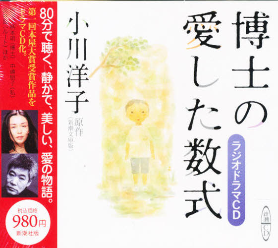 ＣＤ　博士の愛した数式　ラジオドラマＣＤ （新潮ＣＤ） 小川　洋子　原作 書籍関連グッズその他MM商品の商品画像