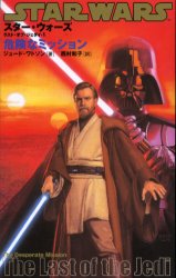 スター・ウォーズ/ラスト・オブ・ジェダイ 1 (LUCAS BOOKS) ジュード・ワトソン/著 西村和子/訳