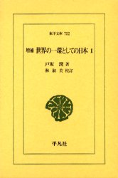 世界の一環としての日本　１ （東洋文庫　７５２） （増補） 戸坂潤／著　林淑美／校訂 東洋古典の本の商品画像