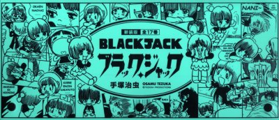 新装版 ブラックジャック 全17巻 手塚 治虫 著 秋田書店 チャンピオンコミックスの商品画像