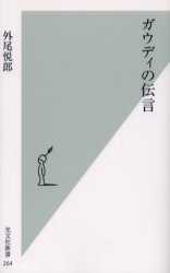 ガウディの伝言 （光文社新書　２６４） 外尾悦郎／著 光文社新書の本の商品画像