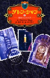 ダレン・シャン　２ （小学館ファンタジー文庫） Ｄａｒｒｅｎ　Ｓｈａｎ／作　橋本恵／訳　田口智子／絵 児童文庫その他の商品画像