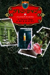 ダレン・シャン　３ （小学館ファンタジー文庫） Ｄａｒｒｅｎ　Ｓｈａｎ／作　橋本恵／訳　田口智子／絵 児童文庫その他の商品画像