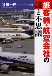 旅客機・航空会社の謎と不思議 谷川一巳／著 飛行機、船舶の本の商品画像