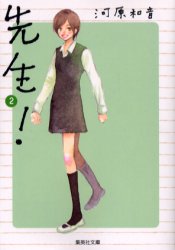 先生！　２ （集英社文庫　か４２－４　コミック版） 河原和音／著 集英社漫画文庫の商品画像