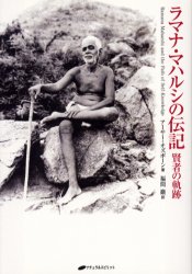 ラマナ・マハルシの伝記 賢者の軌跡 アーサー・オズボーン/著 福間巌/訳 精神世界の本その他の商品画像