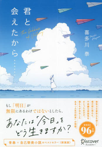 君と会えたから… The Goddess of Victory 喜多川泰/〔著〕 教養新書の本その他の商品画像