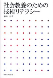 社会教養のための技術リテラシー 桜井宏／著 工学一般の本の商品画像