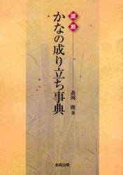 図説かなの成り立ち事典 森岡隆/著 国語学の本の商品画像