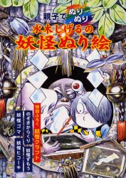 親子でぬりぬり水木しげるの妖怪ぬり絵 水木しげる/〔画〕 入門、工作の本その他の商品画像