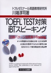 ＴＯＥＦＬ　ＴＥＳＴ対策ｉＢＴスピーキング　出題パターン攻略集中Ｔｒａｉｎｉｎｇ 川端淳司／著 TOEFLの本の商品画像