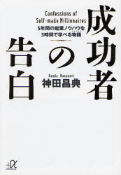 成功者の告白　５年間の起業ノウハウを３時間で学べる物語 （講談社＋α文庫　Ｇ１４１－１） 神田昌典／〔著〕 講談社＋α文庫の本の商品画像