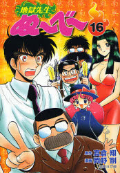 地獄先生ぬ～べ～　１６ （集英社文庫　お６０－１６　コミック版） 真倉翔／原作　岡野剛／漫画 集英社漫画文庫の商品画像