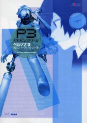ペルソナ３公式パーフェクトガイド （ＡＴＬＵＳ×ファミ通） ファミ通／責任編集 PS2のゲーム攻略本の商品画像