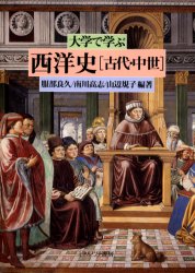 大学で学ぶ西洋史 古代・中世 服部良久/編著 南川高志/編著 山辺規子/編著 西洋史の本その他の商品画像