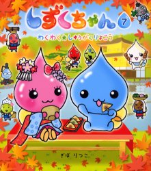 しずくちゃん 7 ぎぼりつこ／作・絵｜Yahoo!フリマ（旧PayPayフリマ）