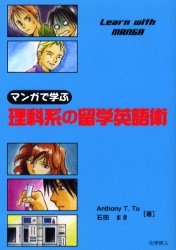 マンガで学ぶ理科系の留学英語術 Anthony T．Tu／著 石田 