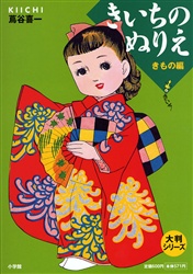 きいちのぬりえ きもの編 （大判シリーズ） 蔦谷喜一／著 絵画技法の本
