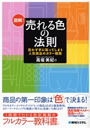 図解！売れる色の法則　思わず手に取ってしまう人気商品のカラー戦略 高坂美紀／著 販売術の本の商品画像