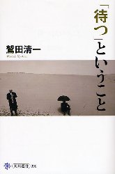 「待つ」ということ (角川選書 396) 鷲田清一/著 角川選書の本の商品画像