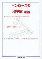 ペンローズの〈量子脳〉理論 心と意識の科学的基礎をもとめて (ちくま学芸文庫 ヘ8-1) ロジャー・ペンローズ/著 竹内薫/訳・解説 茂木健一郎/訳・解説 ちくま学芸文庫の本の商品画像