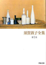 須賀敦子全集 第1巻 (河出文庫 す4-2) 須賀敦子/著 河出文庫の本の商品画像