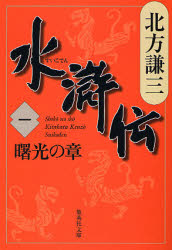 水滸伝 1 （集英社文庫 き3－44） 北方謙三／著 集英社文庫の本