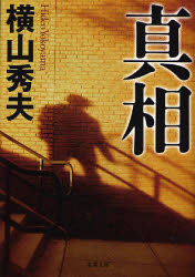 真相 （双葉文庫　よ－１５－０１） 横山秀夫／著 双葉文庫の本の商品画像