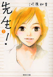 先生！　３ （集英社文庫　か４２－５　コミック版） 河原和音／著 集英社漫画文庫の商品画像