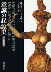 意識の起源史 (改訂新装版) エーリッヒ・ノイマン/〔著〕 林道義/訳 心理一般の本その他の商品画像
