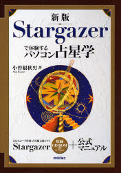 Stargazerで体験するパソコン占星学 (新版) 小曽根秋男/著 アプリケーション関連の本その他の商品画像