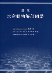 水産動物解剖図譜 (新版) 広瀬一美/共著 鈴木伸洋/共著 岡本信明/共著 水産業の本の商品画像