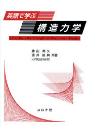 英語で学ぶ構造力学 勝山邦久/共著 酒井俊典/共著 H.P.ロスマニス/共著 土木工学構造力学の商品画像