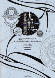 九竜妖魔学園紀公式ファイナルガイド 私立天香学園高等学校《生徒会
