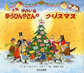 ゆかいなゆうびんやさんのクリスマス　大判 ジャネット・アルバーグ／作　アラン・アルバーグ／作　佐野洋子／訳 3、4歳向け絵本その他の商品画像