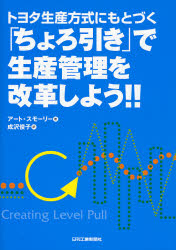 トヨタ生産方式にもとづく「ちょろ引き」で生産管理を改革しよう!! 生産管理・製造・技術のプロたちへ!リーン生産システム構築ガイドブック (トヨタ生産方式にもとづく) アート・スモーリー/著 成沢俊子/訳 生産管理技術の本の商品画像
