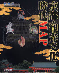 京都・観光文化時代ＭＡＰ （Ｔｉｍｅ　Ｔｒｉｐ　Ｍａｐ－現代地図と歴史地図を重ねた新発想の地図－） 新創社／編 古地図の商品画像