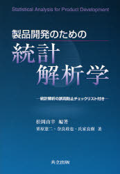製品開発のための統計解析学 松岡由幸/編著 栗原憲二/著 奈良敢也/著 氏家良樹/著 確率、統計の本の商品画像